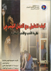 Traducción al árabe de "Cómo se comenta una obra de teatro", de J.L.García Barrientos